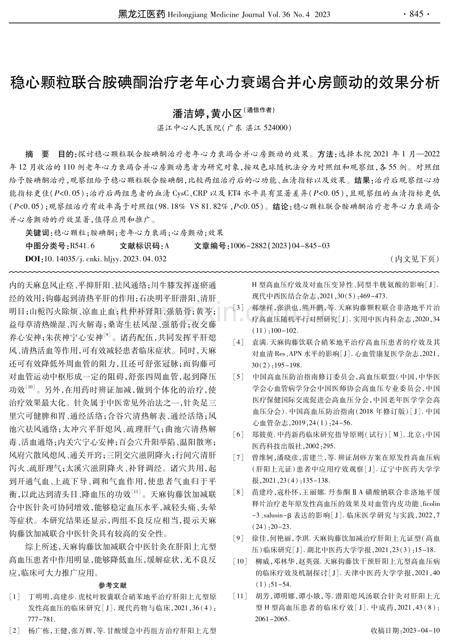 稳心颗粒联合胺碘酮治疗老年心力衰竭合并心房颤动的效果分析.pdf_第1页