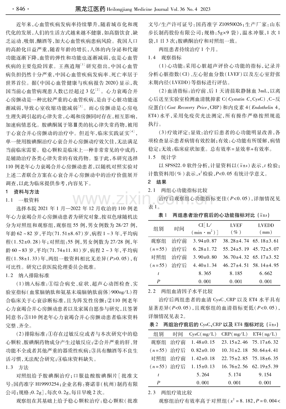 稳心颗粒联合胺碘酮治疗老年心力衰竭合并心房颤动的效果分析.pdf_第2页