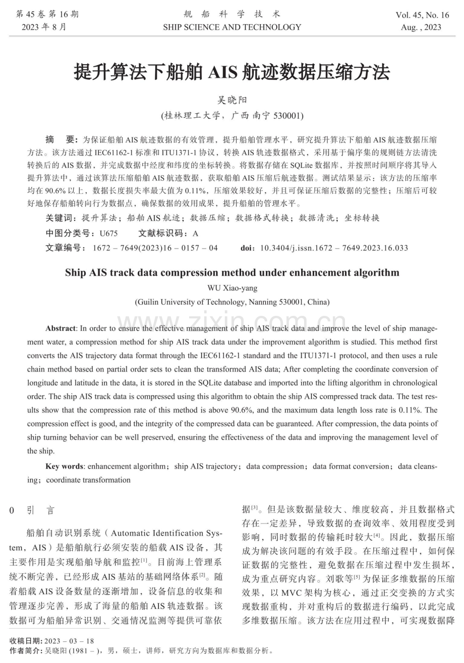 提升算法下船舶AIS航迹数据压缩方法.pdf_第1页