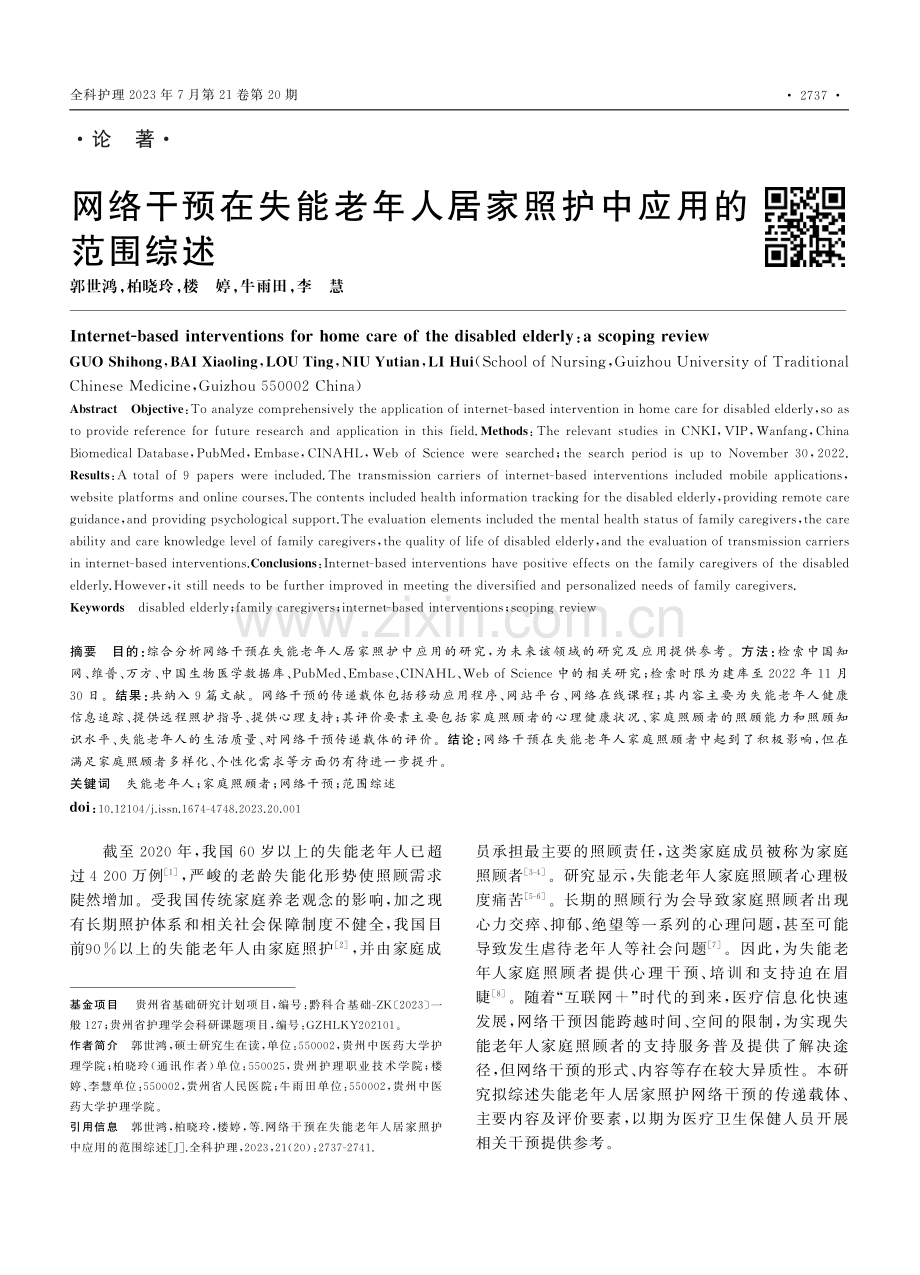 网络干预在失能老年人居家照护中应用的范围综述_郭世鸿.pdf_第1页