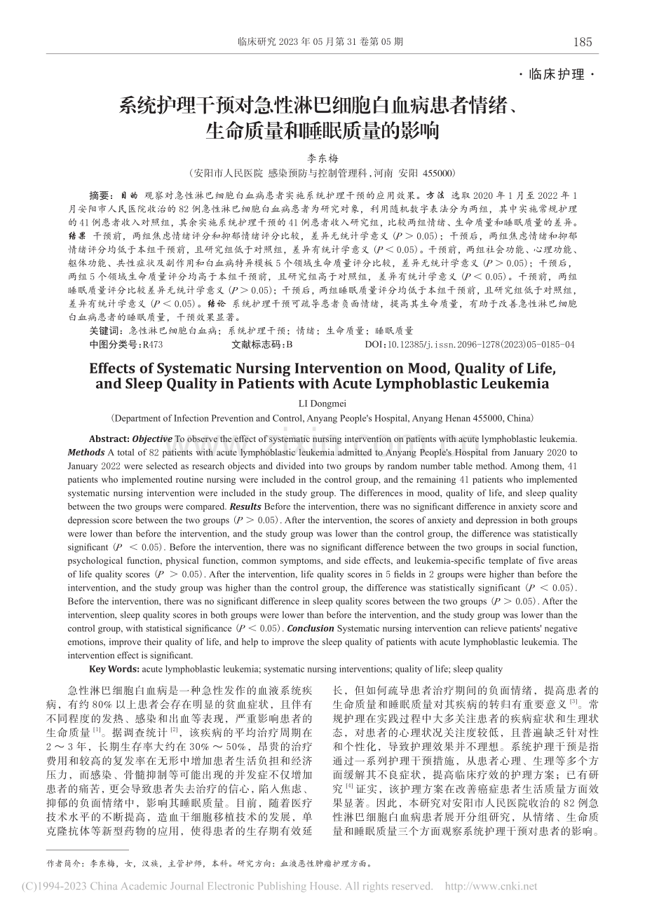 系统护理干预对急性淋巴细胞...、生命质量和睡眠质量的影响_李东梅.pdf_第1页