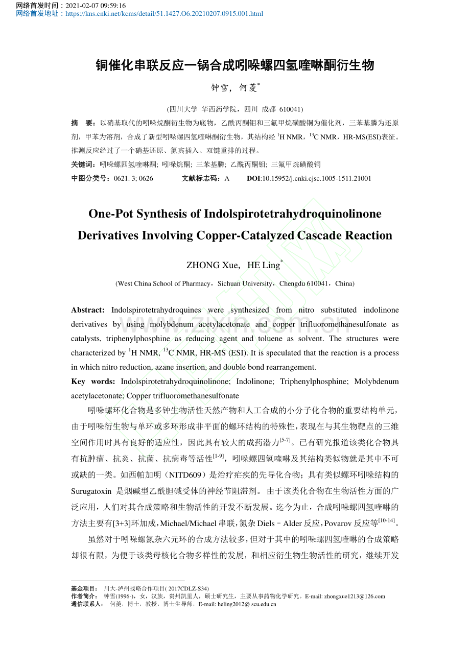 铜催化串联反应一锅合成吲哚螺四氢喹啉酮衍生物_钟雪.pdf_第2页