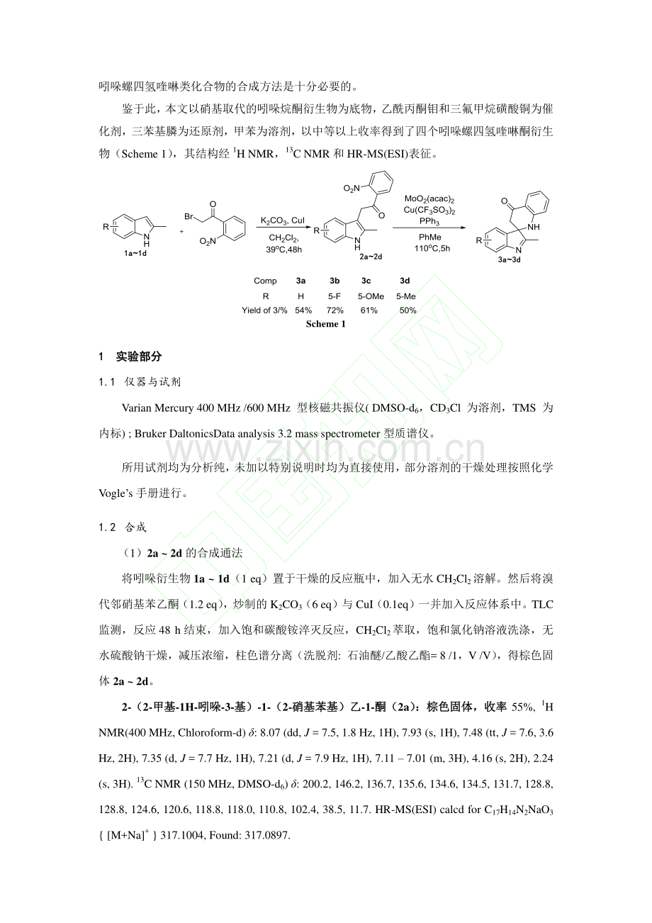 铜催化串联反应一锅合成吲哚螺四氢喹啉酮衍生物_钟雪.pdf_第3页
