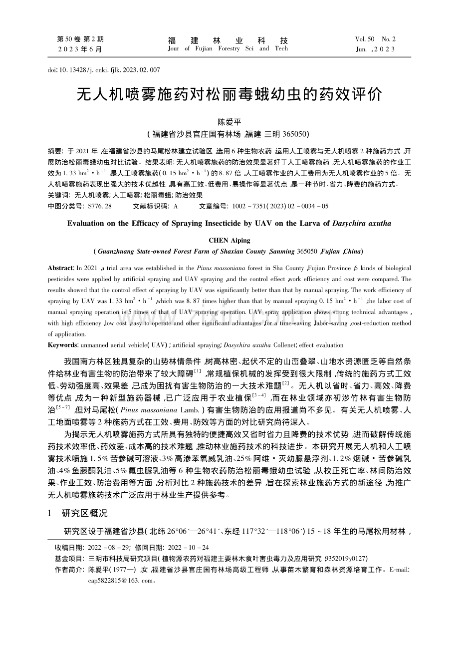 无人机喷雾施药对松丽毒蛾幼虫的药效评价_陈爱平.pdf_第1页