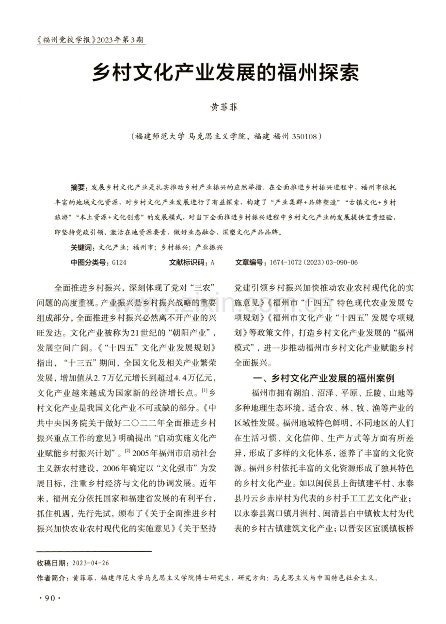 乡村文化产业发展的福州探索.pdf_第1页