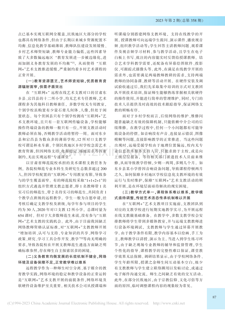 西北民族地区“互联网+”艺术支教的现实困境与改进策略_王玉芳.pdf_第2页
