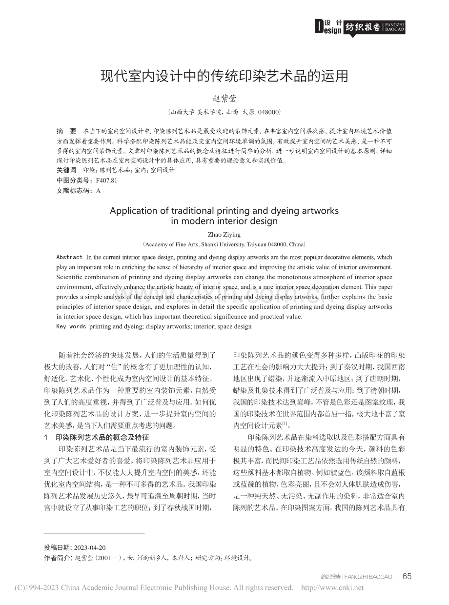 现代室内设计中的传统印染艺术品的运用_赵紫莹.pdf_第1页