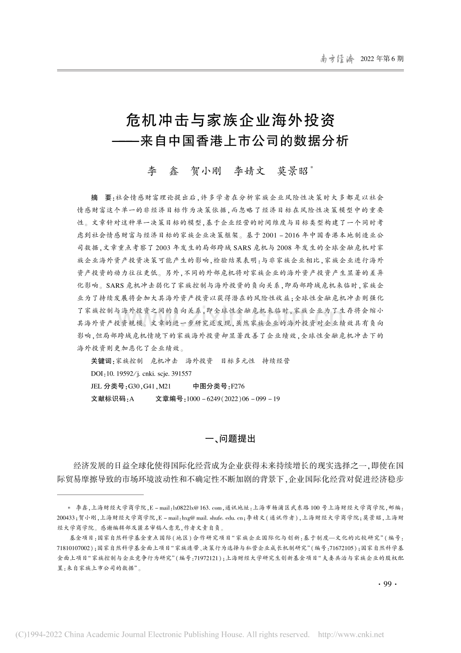 危机冲击与家族企业海外投资...中国香港上市公司的数据分析_李鑫.pdf_第1页