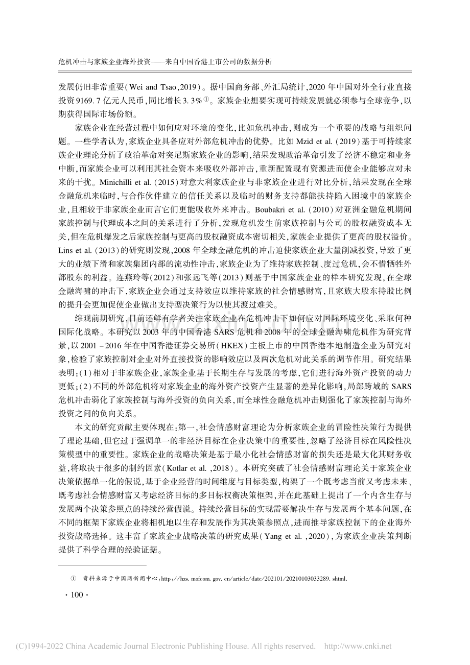 危机冲击与家族企业海外投资...中国香港上市公司的数据分析_李鑫.pdf_第2页