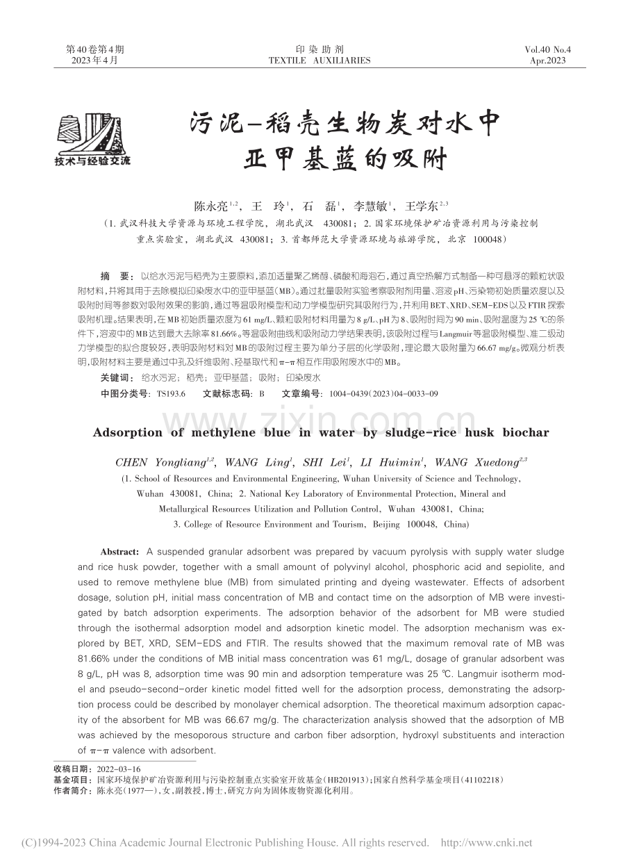 污泥-稻壳生物炭对水中亚甲基蓝的吸附_陈永亮.pdf_第1页