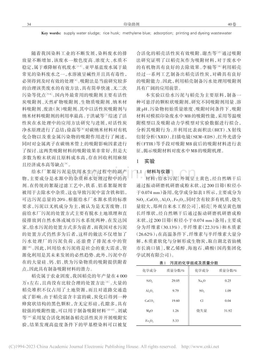 污泥-稻壳生物炭对水中亚甲基蓝的吸附_陈永亮.pdf_第2页