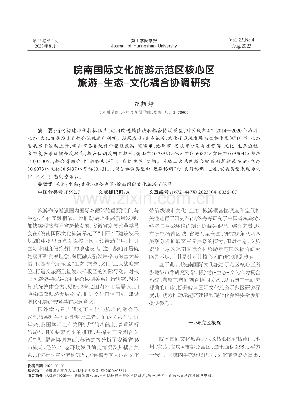 皖南国际文化旅游示范区核心区旅游-生态-文化耦合协调研究.pdf_第1页