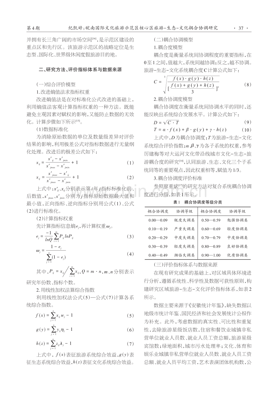 皖南国际文化旅游示范区核心区旅游-生态-文化耦合协调研究.pdf_第2页