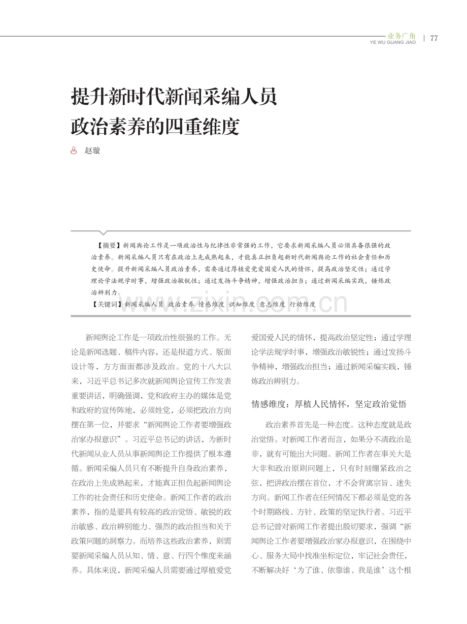 提升新时代新闻采编人员政治素养的四重维度.pdf_第1页