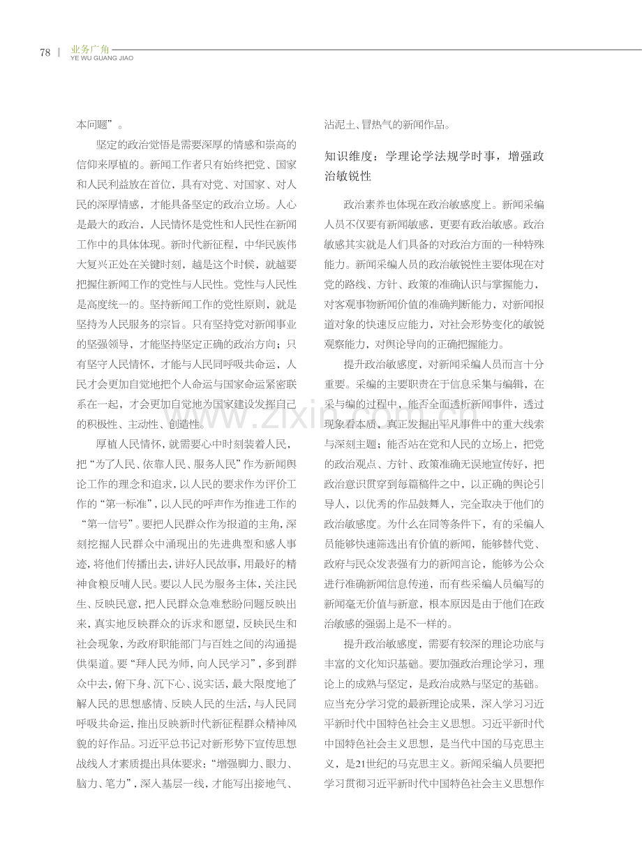 提升新时代新闻采编人员政治素养的四重维度.pdf_第2页