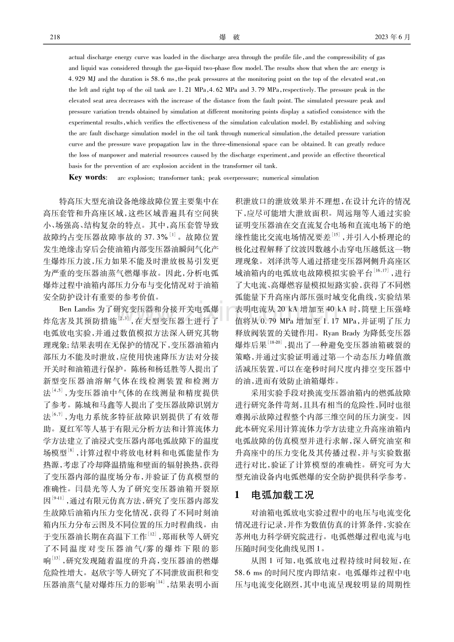 特高压大型充油设备电弧燃爆过程压力传播特性研究_罗传仙.pdf_第2页