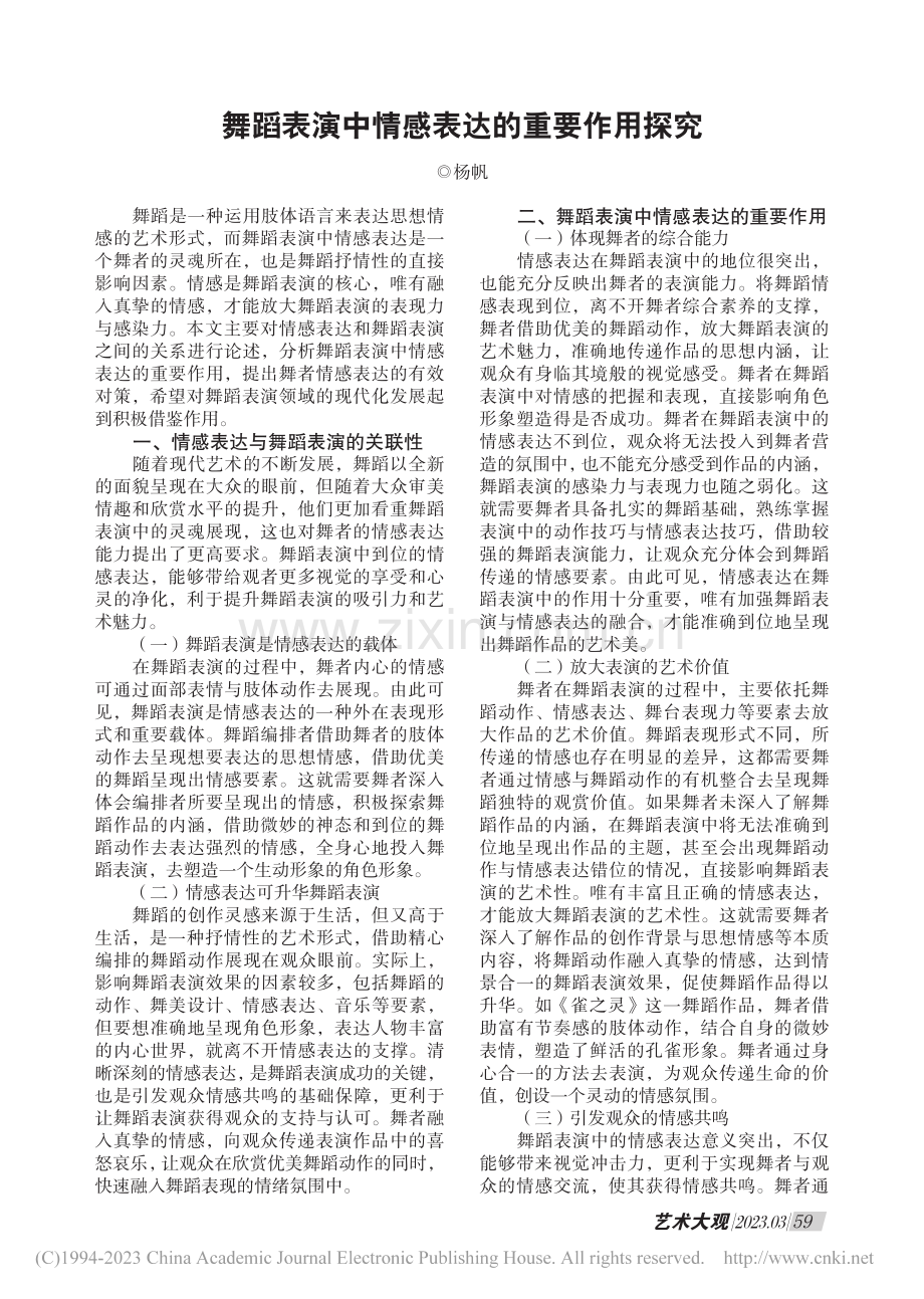 舞蹈表演中情感表达的重要作用探究_杨帆.pdf_第1页