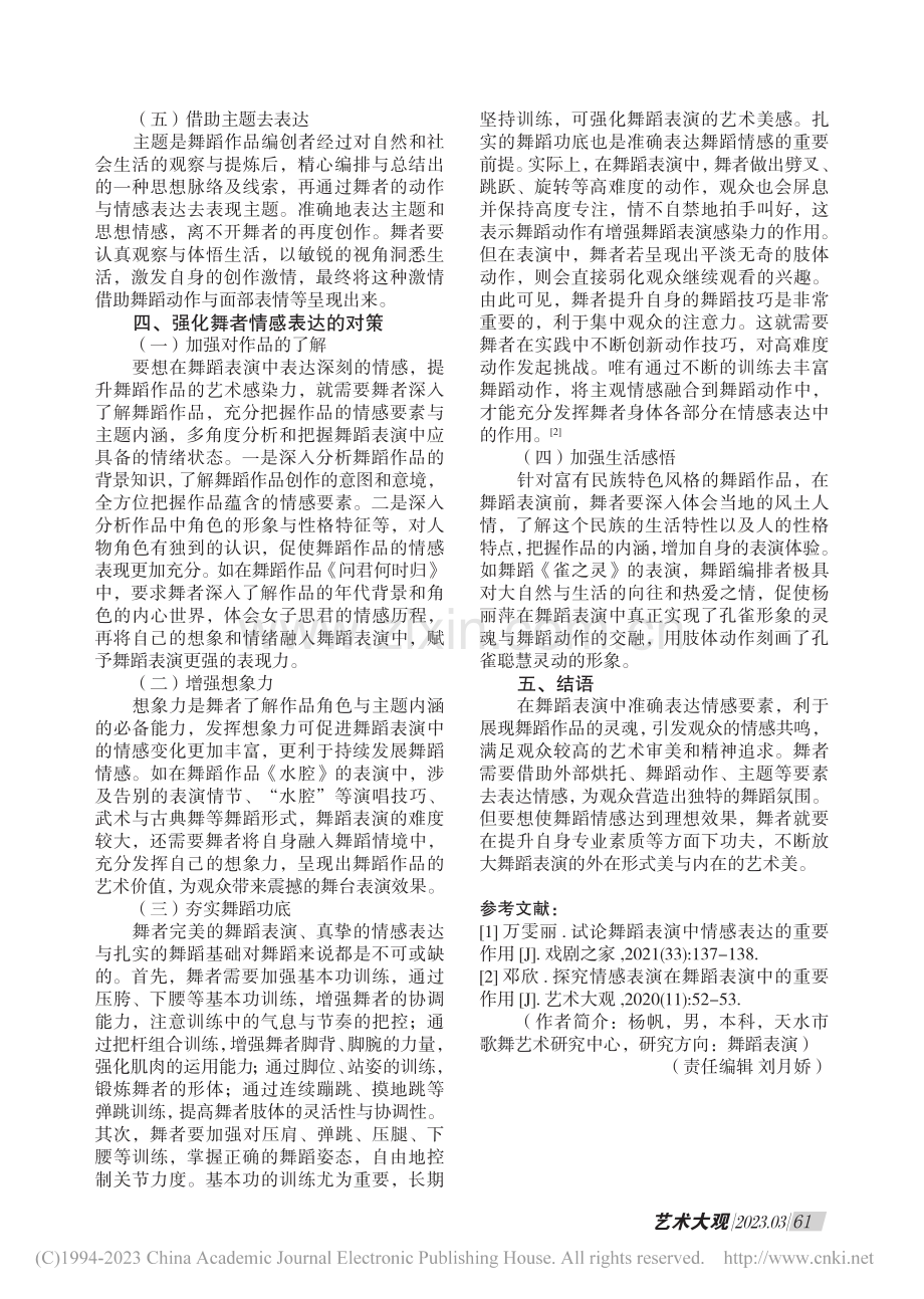 舞蹈表演中情感表达的重要作用探究_杨帆.pdf_第3页