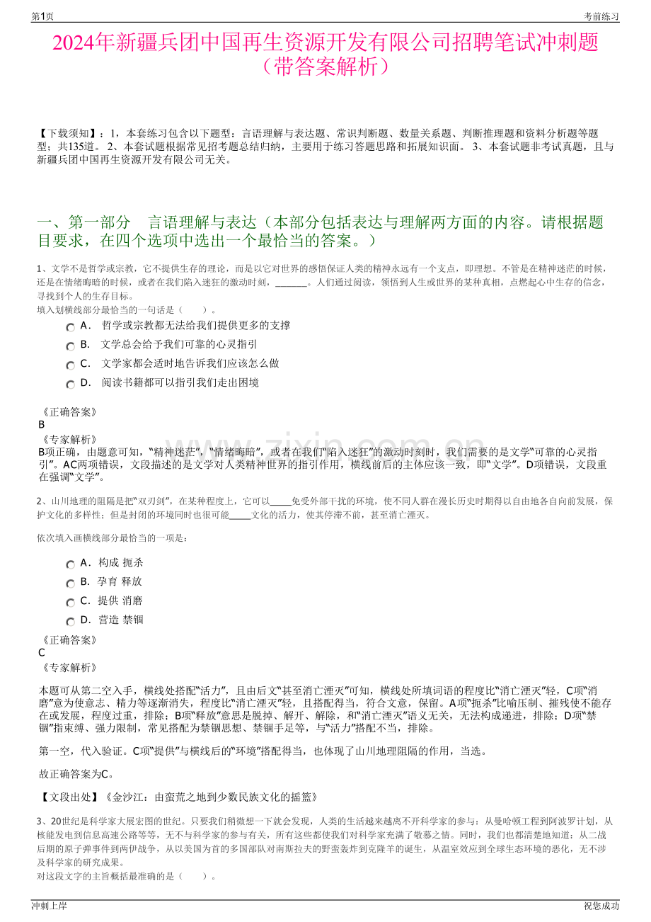 2024年新疆兵团中国再生资源开发有限公司招聘笔试冲刺题（带答案解析）.pdf_第1页