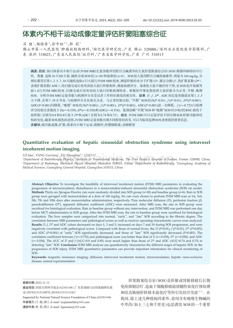 体素内不相干运动成像定量评估肝窦阻塞综合征_吕健.pdf_第1页