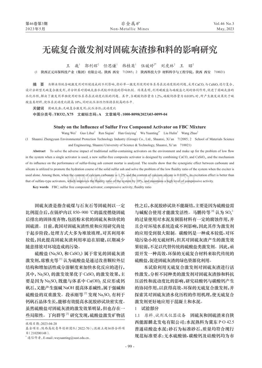 无硫复合激发剂对固硫灰渣掺和料的影响研究_王巍.pdf_第1页