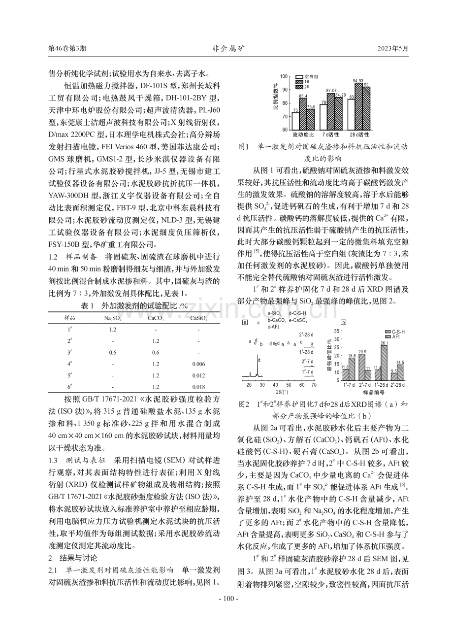 无硫复合激发剂对固硫灰渣掺和料的影响研究_王巍.pdf_第2页