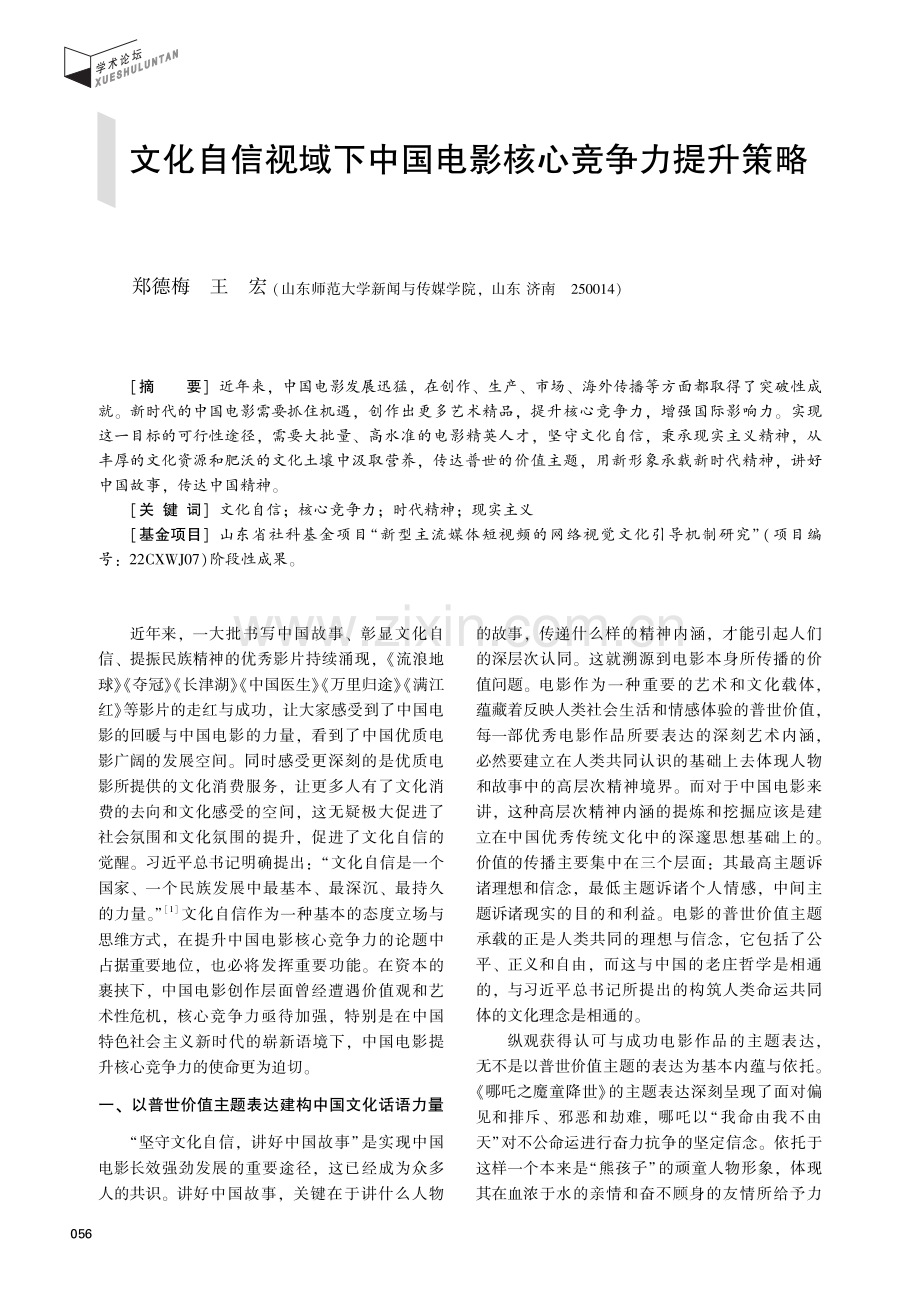 文化自信视域下中国电影核心竞争力提升策略.pdf_第1页