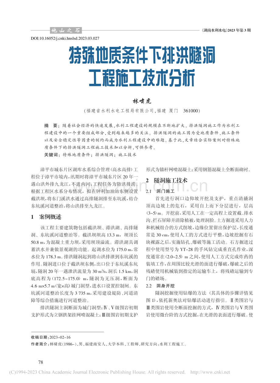 特殊地质条件下排洪隧洞工程施工技术分析_林啸虎.pdf_第1页