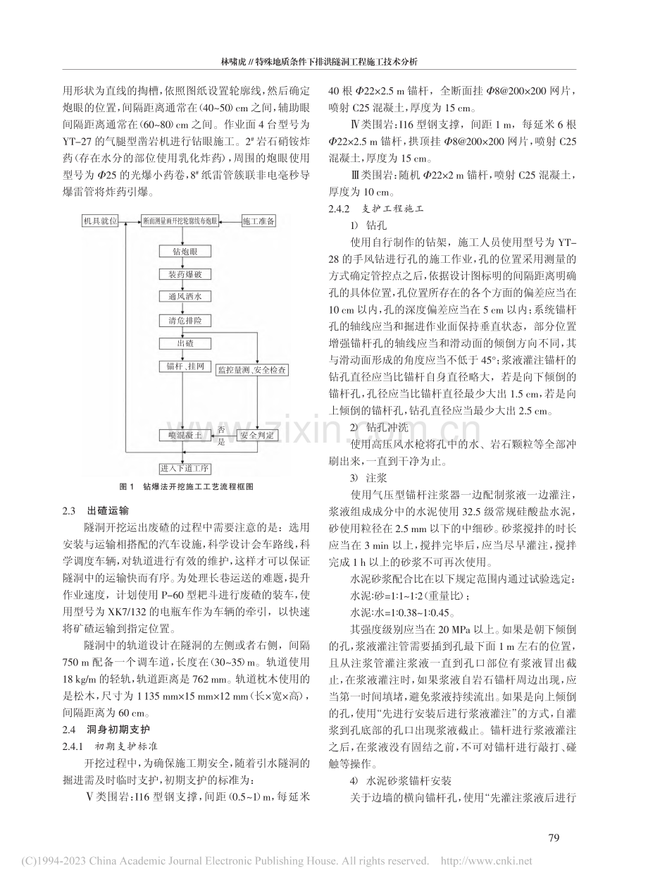 特殊地质条件下排洪隧洞工程施工技术分析_林啸虎.pdf_第2页