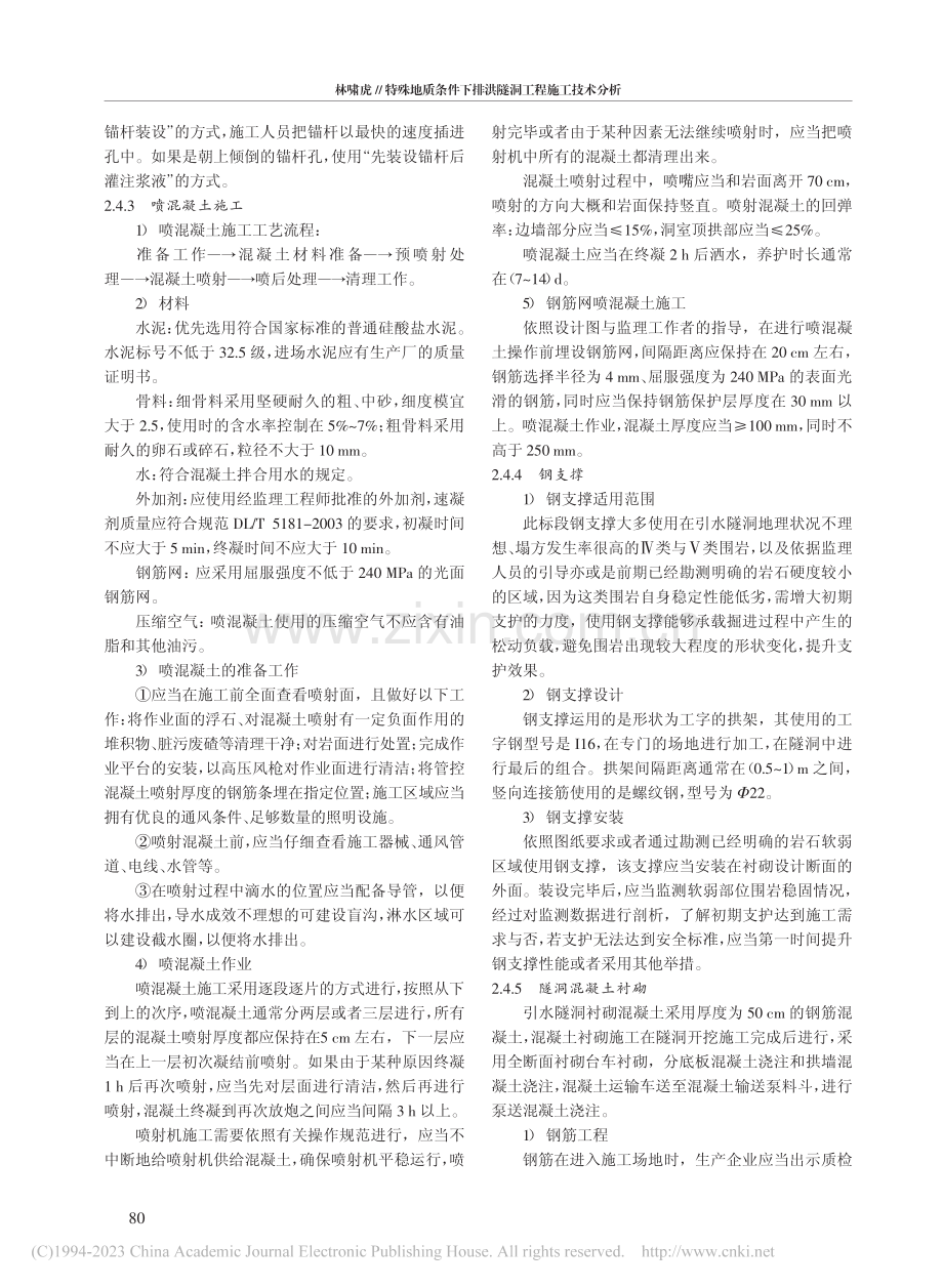 特殊地质条件下排洪隧洞工程施工技术分析_林啸虎.pdf_第3页