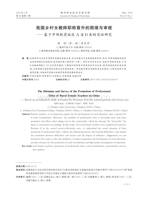 我国乡村女教师职称晋升的困境与审视——基于中部脱贫地区A省D县的实证研究.pdf