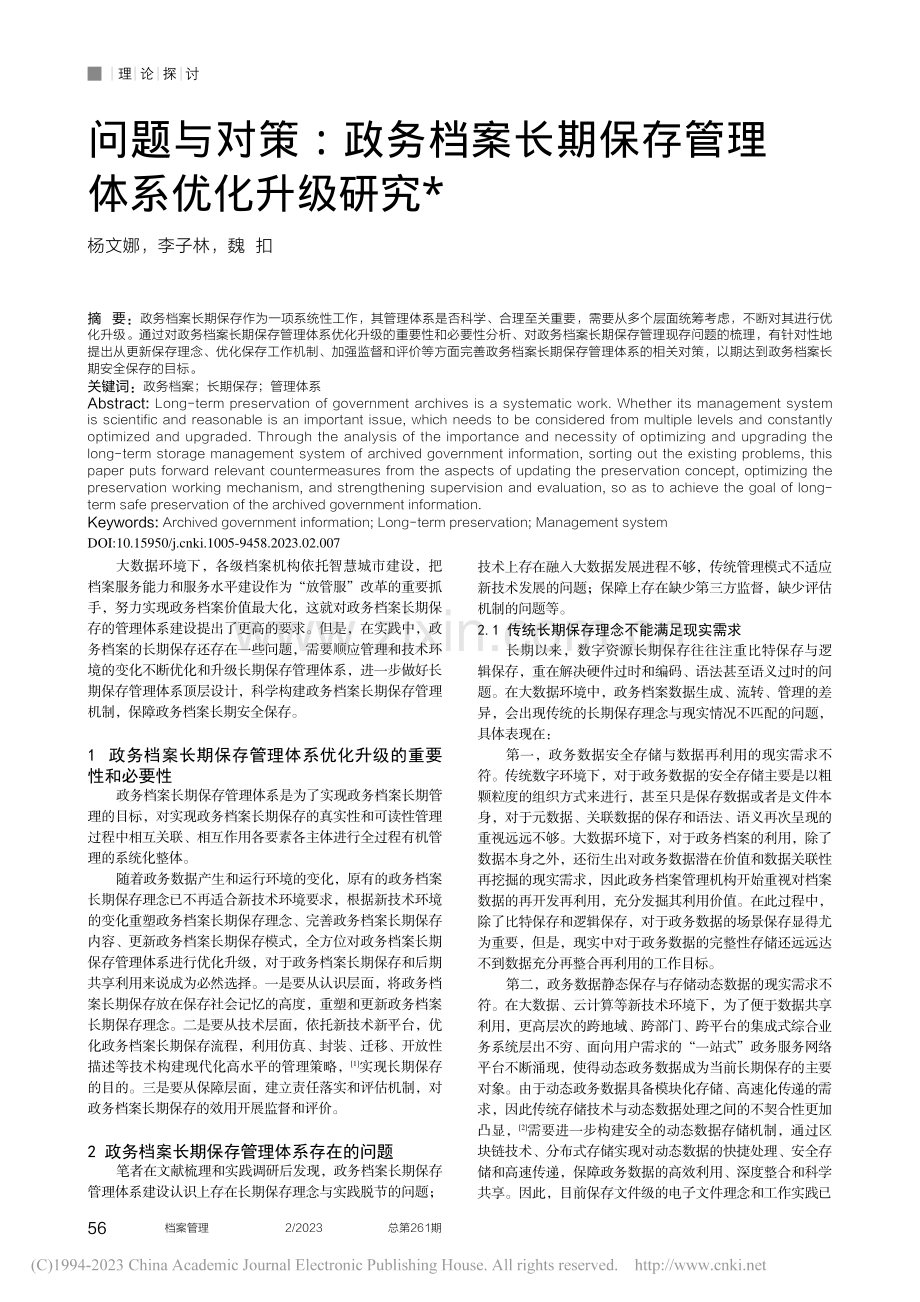 问题与对策：政务档案长期保存管理体系优化升级研究_杨文娜.pdf_第1页