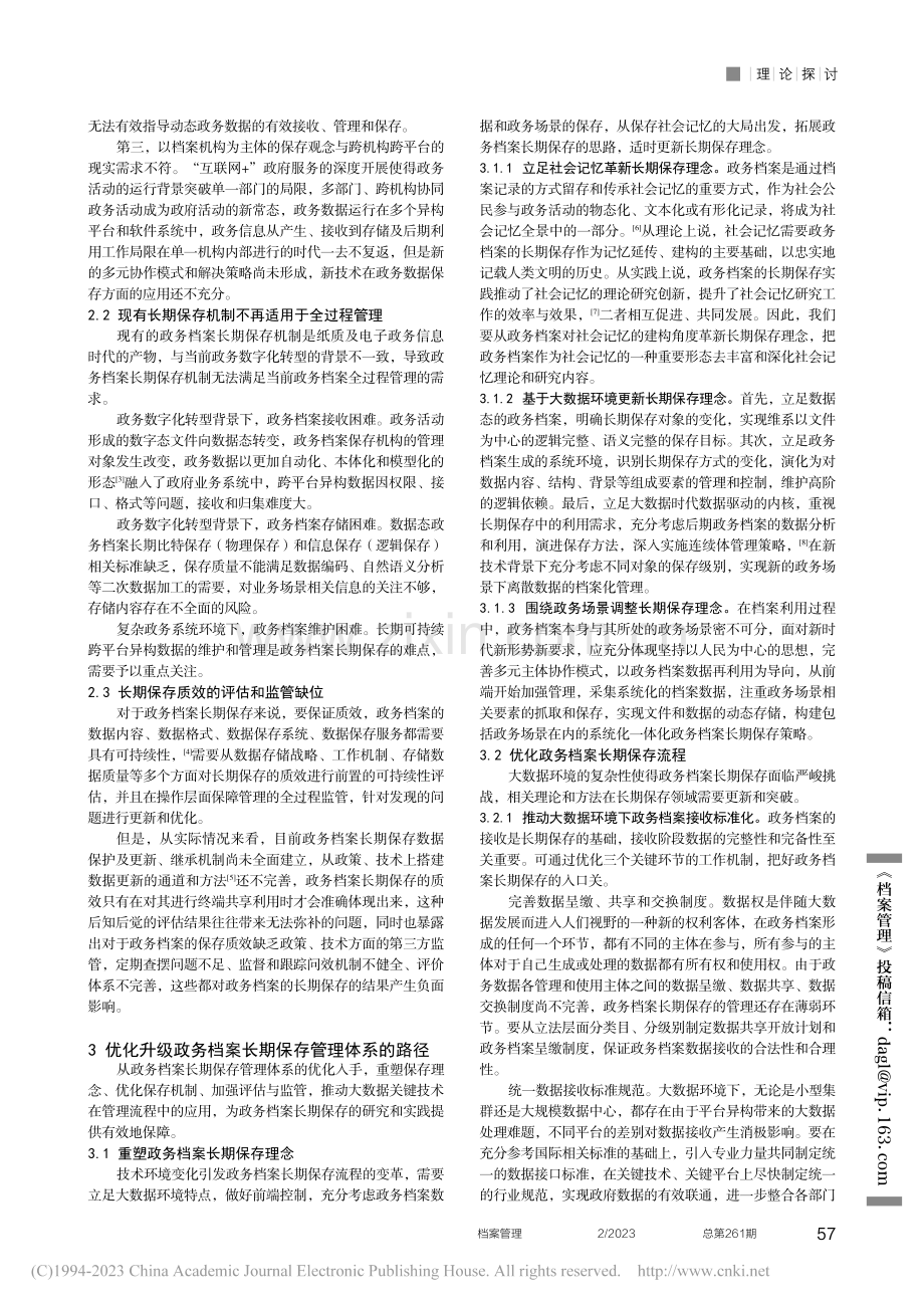 问题与对策：政务档案长期保存管理体系优化升级研究_杨文娜.pdf_第2页