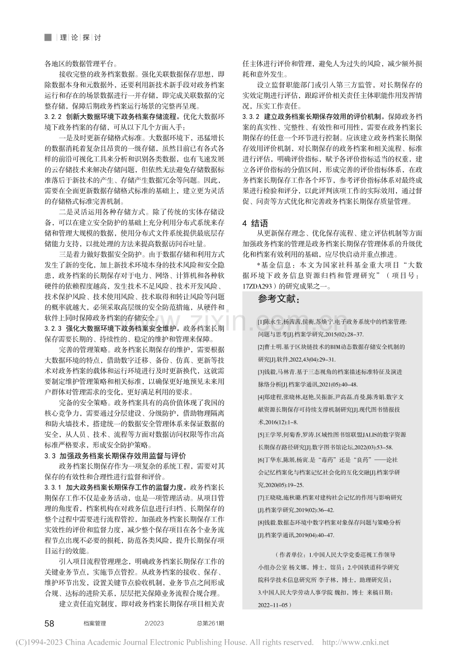 问题与对策：政务档案长期保存管理体系优化升级研究_杨文娜.pdf_第3页