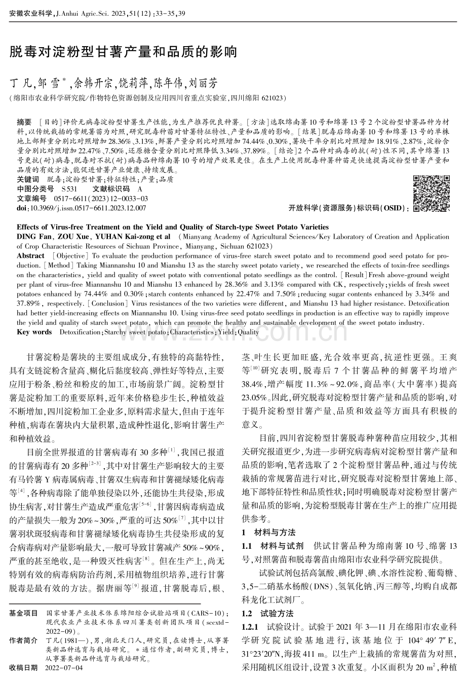 脱毒对淀粉型甘薯产量和品质的影响.pdf_第1页