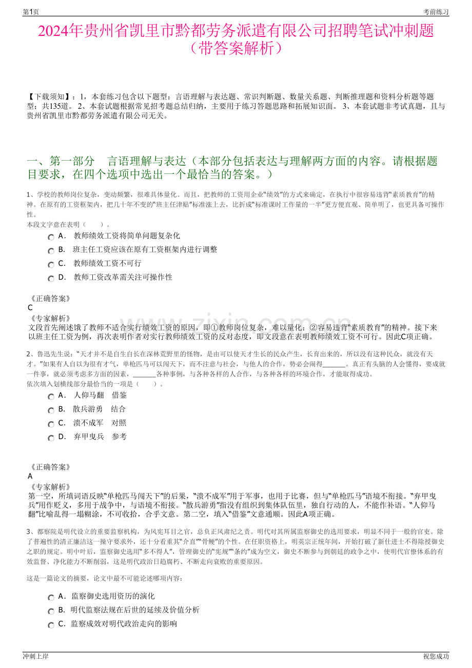 2024年贵州省凯里市黔都劳务派遣有限公司招聘笔试冲刺题（带答案解析）.pdf_第1页