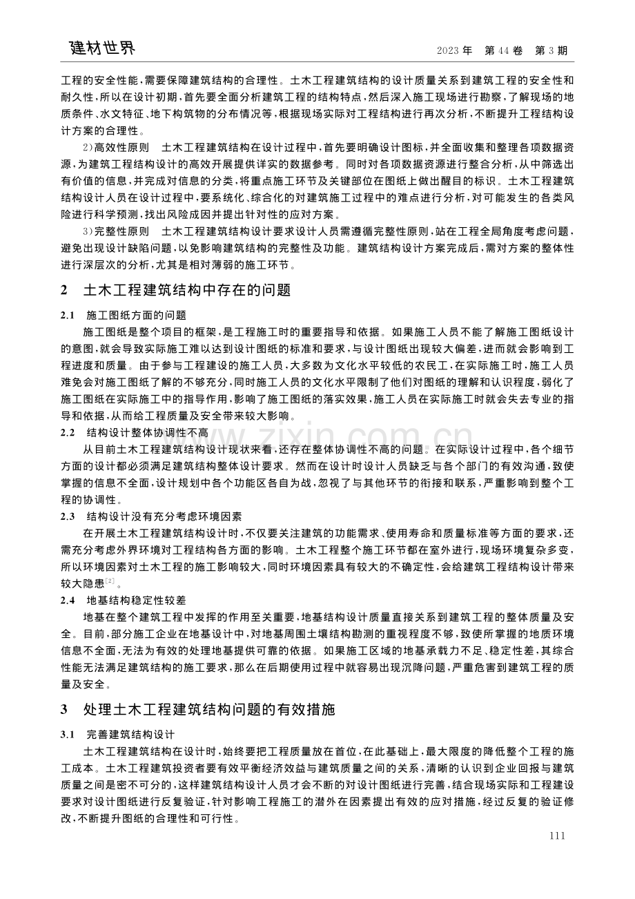 土木工程建筑结构中存在的问题及对策_何莉瑾.pdf_第2页