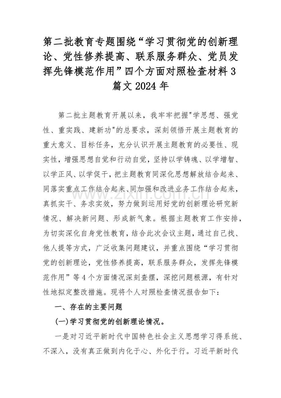 第二批教育专题围绕“学习贯彻党的创新理论、党性修养提高、联系服务群众、党员发挥先锋模范作用”四个方面对照检查材料3篇文2024年.docx_第1页