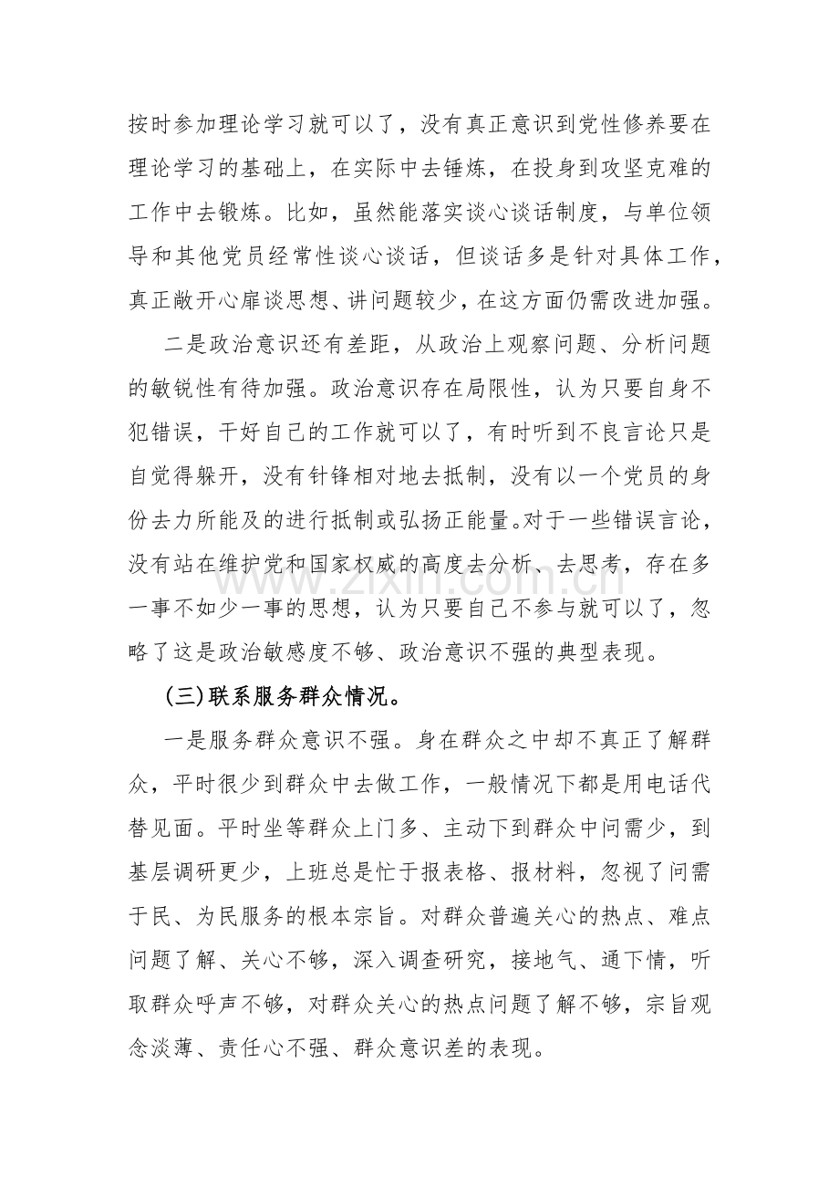 第二批教育专题围绕“学习贯彻党的创新理论、党性修养提高、联系服务群众、党员发挥先锋模范作用”四个方面对照检查材料3篇文2024年.docx_第3页