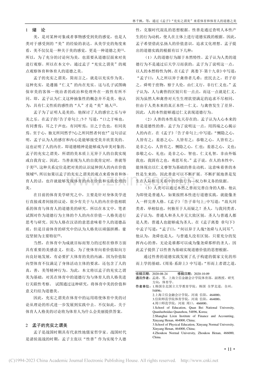 通过《孟子》“充实之谓美”来看体育和体育人的道德之美_林千枫.pdf_第2页