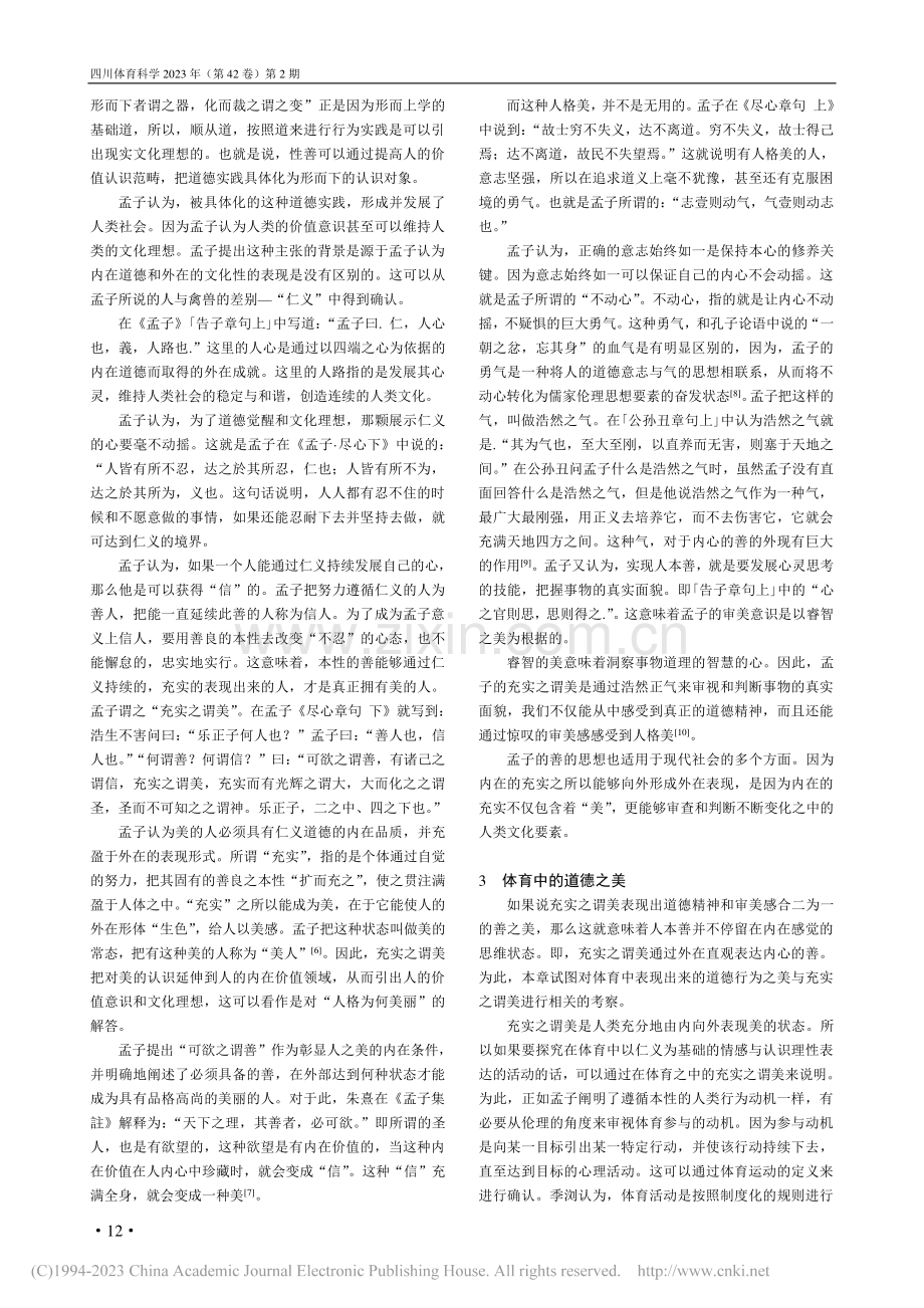 通过《孟子》“充实之谓美”来看体育和体育人的道德之美_林千枫.pdf_第3页