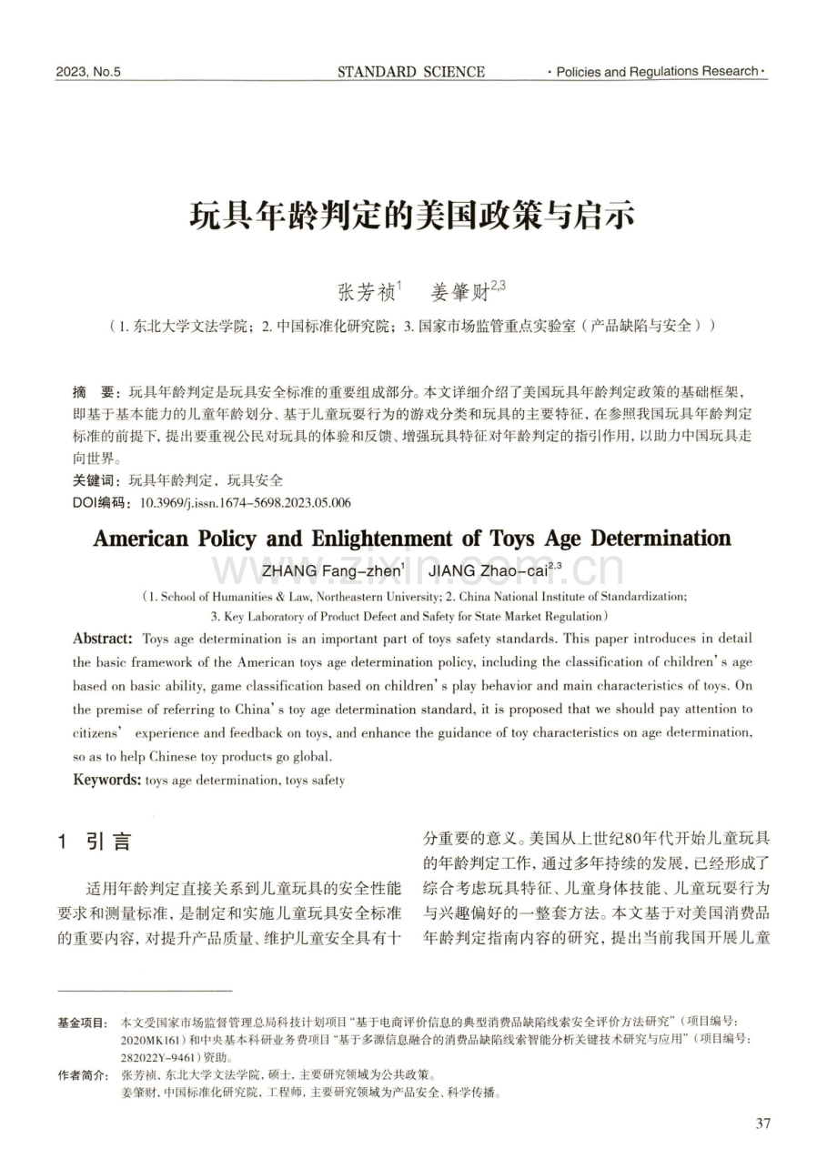 玩具年龄判定的美国政策与启示.pdf_第1页