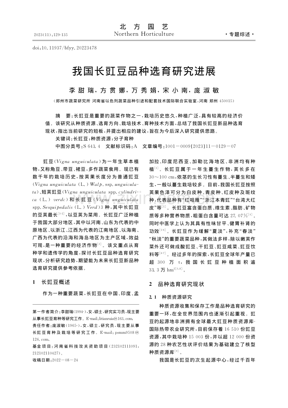 我国长豇豆品种选育研究进展_李甜瑞.pdf_第1页