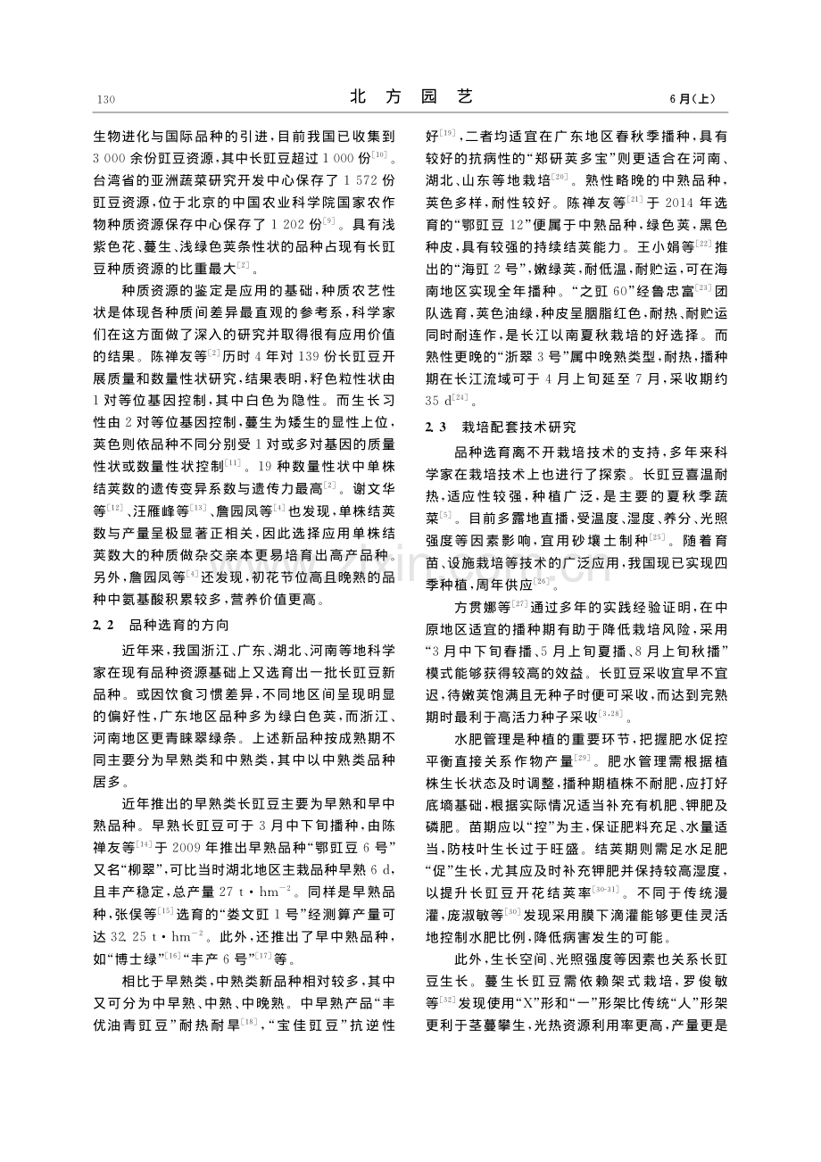 我国长豇豆品种选育研究进展_李甜瑞.pdf_第2页