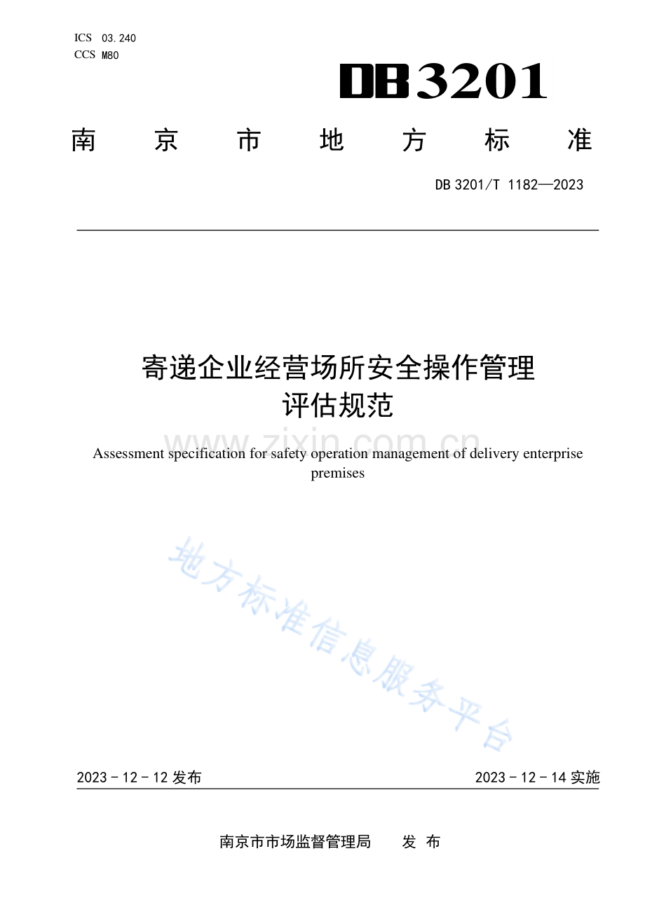 DB3201_T 1182-2023《寄递企业经营场所安全操作管理评估规范》.pdf_第1页