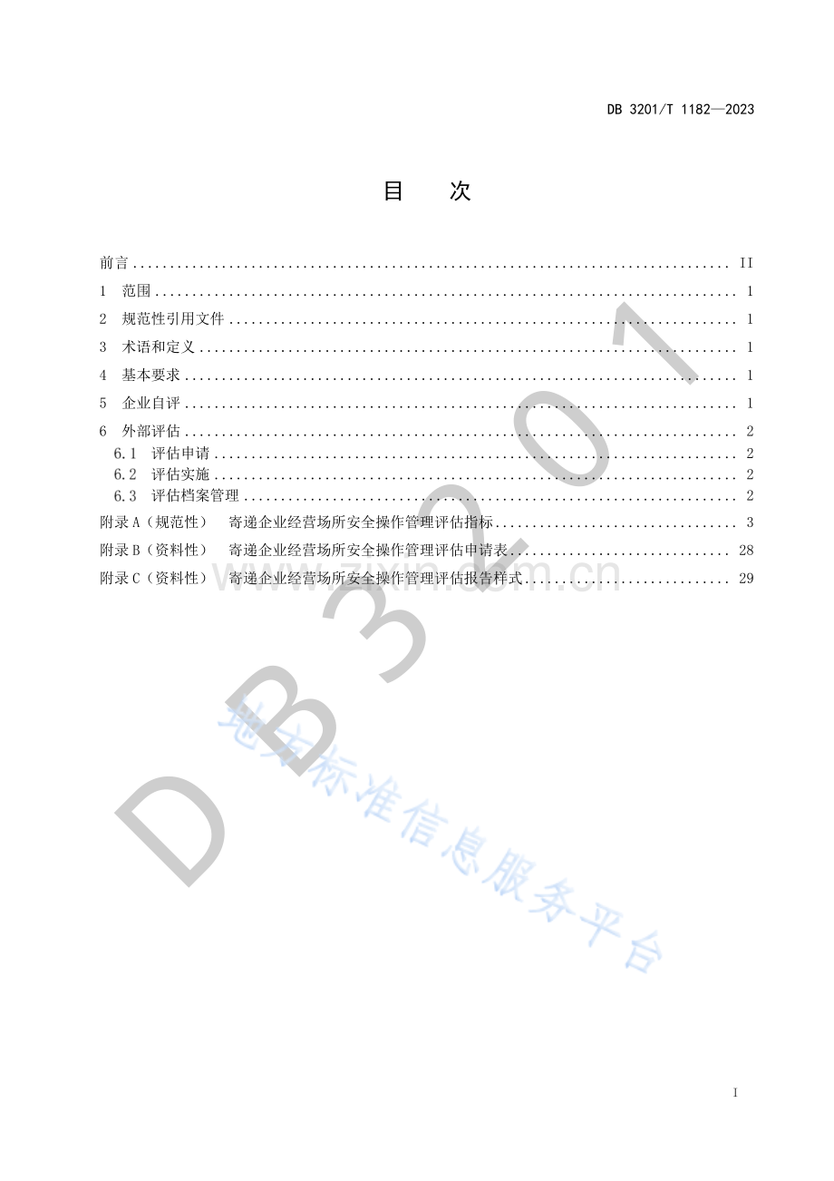 DB3201_T 1182-2023《寄递企业经营场所安全操作管理评估规范》.pdf_第3页