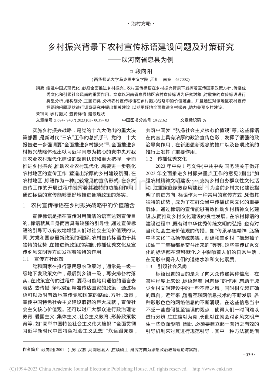 乡村振兴背景下农村宣传标语...策研究——以河南省息县为例_段向阳.pdf_第1页