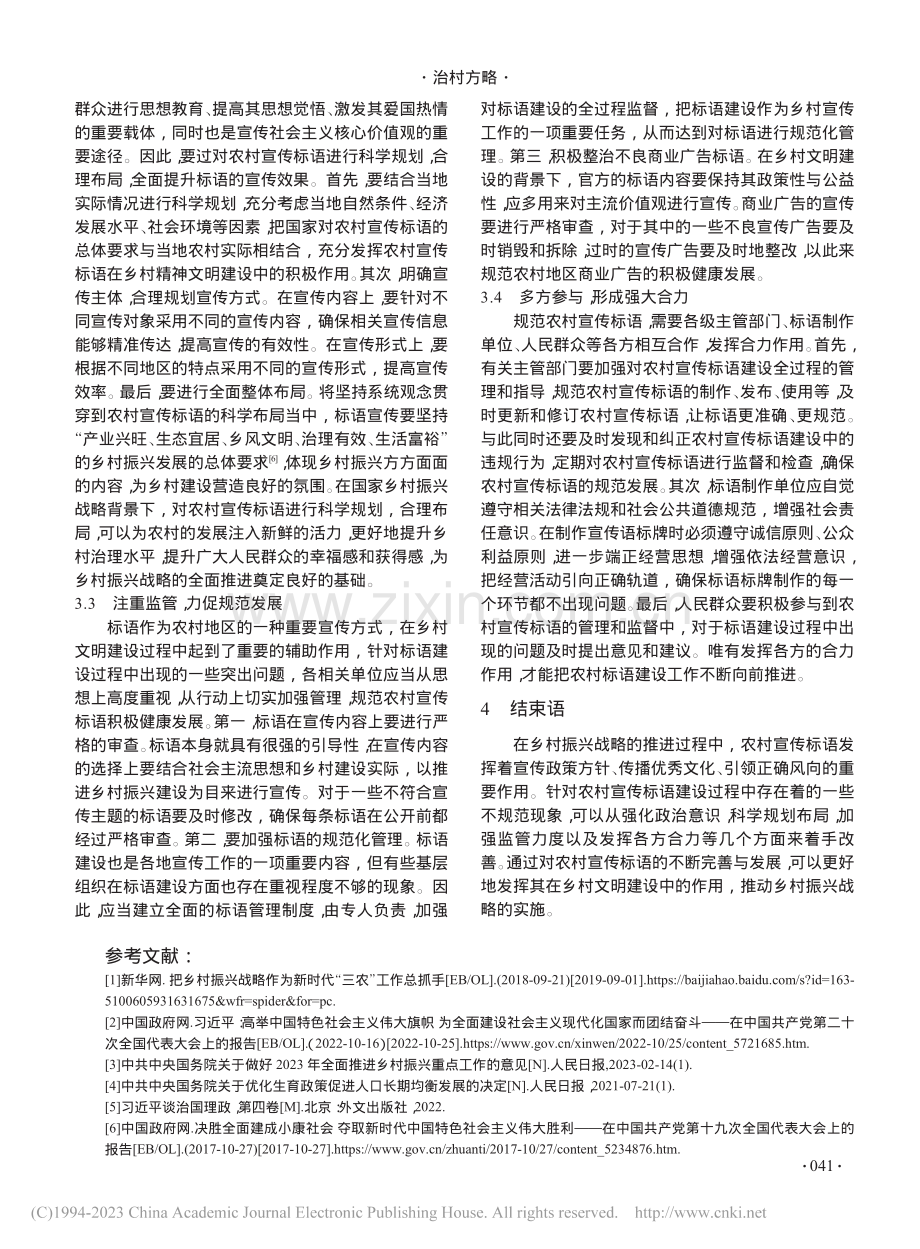 乡村振兴背景下农村宣传标语...策研究——以河南省息县为例_段向阳.pdf_第3页