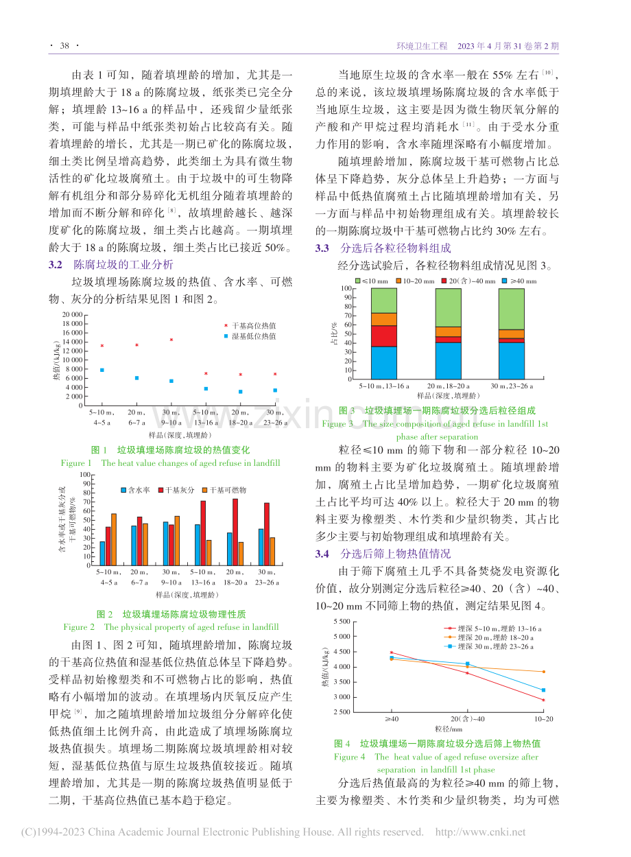 西南地区某垃圾填埋场矿化型...腐垃圾性质及资源化利用方法_汪洋.pdf_第3页