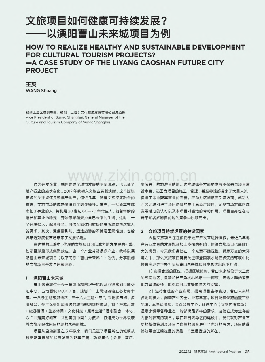 文旅项目如何健康可持续发展...—以溧阳曹山未来城项目为例_王爽.pdf_第1页